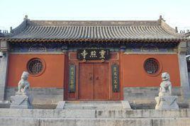 延慶縣靈照寺 延慶縣靈照寺