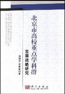 北京市高校重點學科群發展戰略研究 北京市高校重點學科群發展戰略研究
