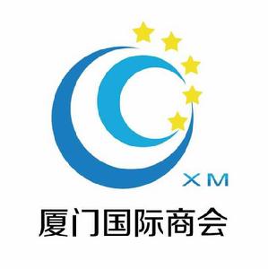 廈門國際商會 廈門國際商會