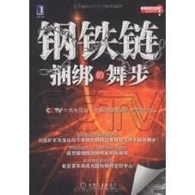 鋼鐵鏈捆綁的舞步 鋼鐵鏈捆綁的舞步