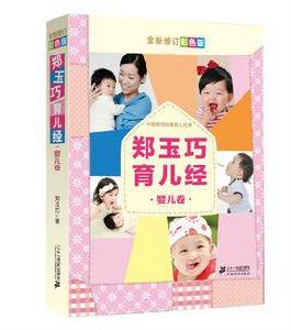 鄭玉巧育兒經 鄭玉巧育兒經