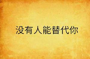沒有人能替代你 沒有人能替代你