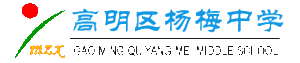高明市楊梅中學 高明市楊梅中學