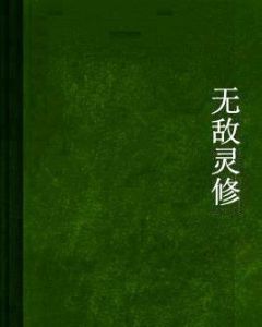 無敵靈修 無敵靈修