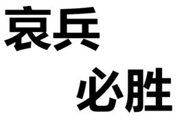 哀兵必勝 哀兵必勝