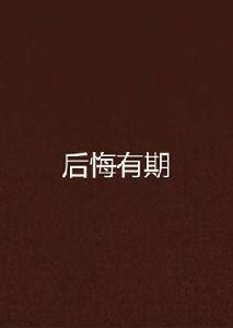 後悔有期 後悔有期