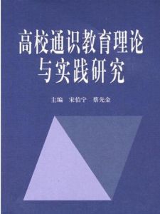 教育理論與實踐研究 教育理論與實踐研究