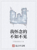 我懷念的不如不見