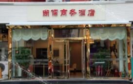 天津尚儒商務酒店(鞍山西道店) 天津尚儒商務酒店(鞍山西道店)