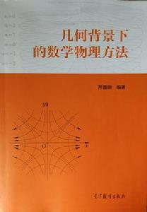 幾何背景下的數學物理方法 幾何背景下的數學物理方法