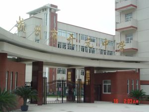 杭州市開元中學 杭州市開元中學
