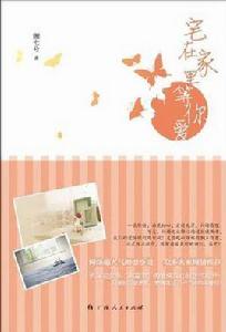 宅在家裡等你愛 宅在家裡等你愛