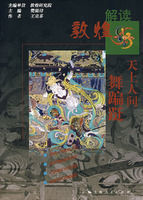 解讀敦煌:天上人間舞蹁躚 解讀敦煌:天上人間舞蹁躚