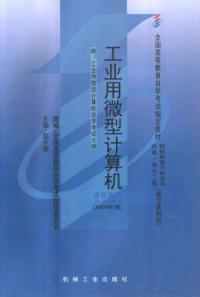 工業用微型計算機