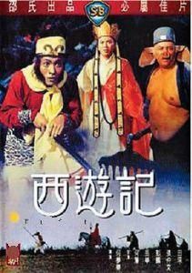邵氏西遊記 邵氏西遊記