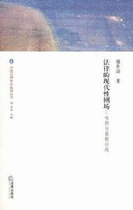 法律的現代性劇場 法律的現代性劇場
