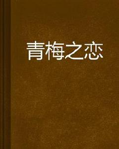 青梅之戀 青梅之戀