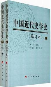 中國近代史學史 中國近代史學史