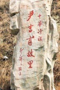 尹吉甫故里 尹吉甫故里