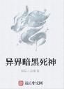 異界暗黑死神 異界暗黑死神