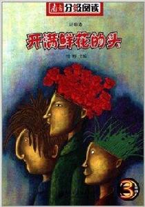 南方分級閱讀詩歌卷:開滿鮮花的頭 南方分級閱讀詩歌卷:開滿鮮花的頭