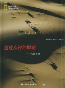 透過眾神的眼睛 透過眾神的眼睛