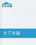 為了幸福[小說]