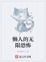 懶人的無限恐怖