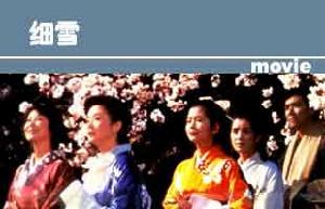 細雪[日本1983年市川昆執導電影]