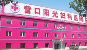 營口陽光婦科醫院 營口陽光婦科醫院