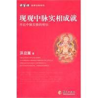 現觀中脈實相成就 現觀中脈實相成就