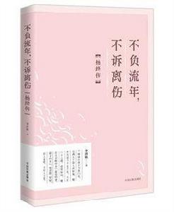 不負流年,不訴離傷:楊絳傳 不負流年,不訴離傷:楊絳傳