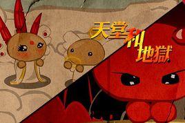 天堂和地獄 天堂和地獄