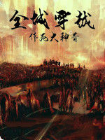 全城穿越 全城穿越