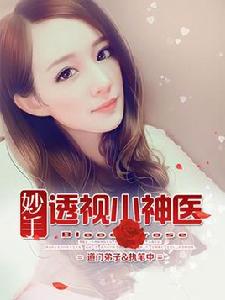 妙手透視小神醫 妙手透視小神醫