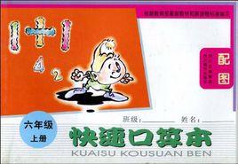 快速口算本(6年級上冊) 快速口算本(6年級上冊)