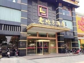 崑山市花橋鎮老地方酒樓 崑山市花橋鎮老地方酒樓