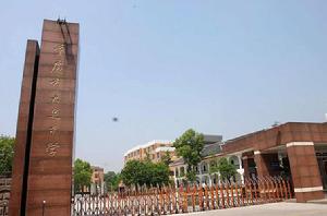 重慶市大足中學 重慶市大足中學