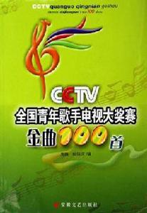 CCTV全國青年歌手電視大獎賽金曲100首 CCTV全國青年歌手電視大獎賽金曲100首