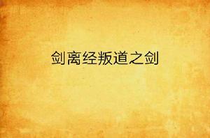 劍離經叛道之劍 劍離經叛道之劍