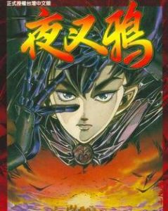 夜叉鴉 夜叉鴉