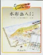 水彩畫入門 水彩畫入門