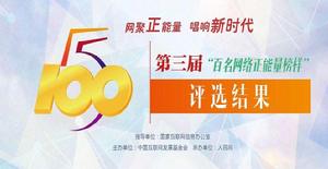 第三屆百名網路正能量榜樣 第三屆百名網路正能量榜樣