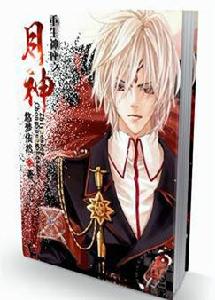 重生神座之月神 重生神座之月神