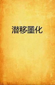 潛移墨化 潛移墨化