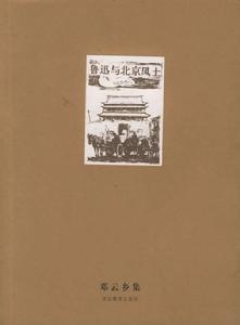 魯迅與北京風土 魯迅與北京風土
