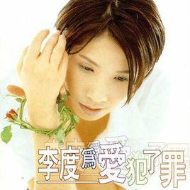 為愛犯了罪 為愛犯了罪