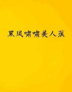 黑風嘯嘯美人蕉 黑風嘯嘯美人蕉