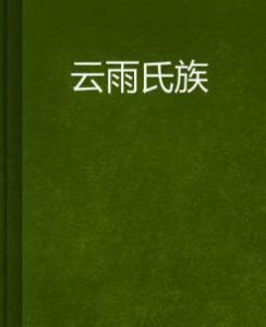 雲雨氏族 雲雨氏族