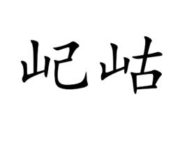 屺岵 屺岵